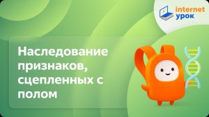 Наследование признаков, сцепленных с полом. Видеоурок по биологии 9 класс