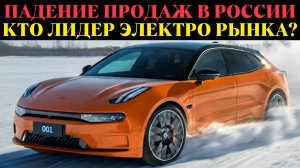 Падение продаж: кто лидирует на рынке электромобилей в России?