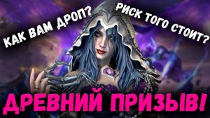 Крутим Древний Призыв! Стоило ли Рисковать? Узнаем вместе! | Watcher of Realms