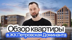 Обзор квартиры в ЖК Петровская Доминанта