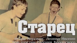 Старец спелый плод с ветки снял... (муз.И.Коровина, сл. И.Коровина, Л.Ивонина при уч. Е.Колонского)