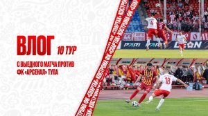 ВЛОГ 10 тур с выездного матча против ФК «Арсенал» Тула