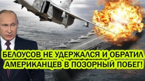 США В ПАНИКЕ! БЕЛОУСОВ ОШАРАШИЛ АМЕРИКАНЦЕВ! СРОЧНЫЕ НОВОСТИ!