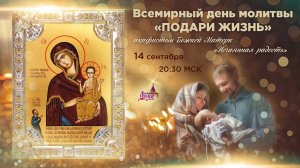 Всемирный день молитвы "подари жизнь"