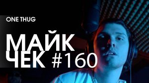 Майк Чек #160 | one thug - Стой на своём
