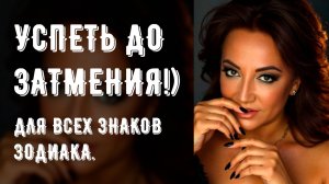 Успеть до замтения!) Для всех знаков зодиака.