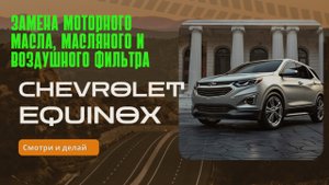 Замена моторного масла, масляного и воздушного фильтра Chevrolet Equinox 1.5 AWD