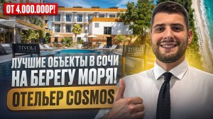 ЛУЧШИЕ ОБЪЕКТЫ В СОЧИ! Собственный пляж, Ремонт Мебель Техника! ОТЕЛЬЕР COSMOS!