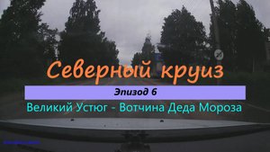 СЕВЕРНЫЙ КРУИЗ на машине из Казани. Эпизод 6. Великий Устюг - Вотчина Деда Мороза