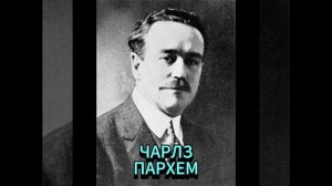 ЧАРЛЗ ПАРХЕМ. ПРОНЗИТЕЛЬНАЯ МОЛНИЯ