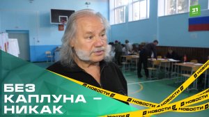 Ну какие выборы без Каплуна? Рассказываем, как сходил на участок фронтмен ансамбля "Ариэль"