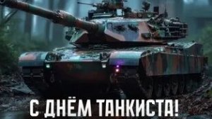 С днём танкиста. Музыкальная открытка поздравление.