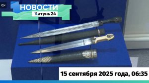 Новости Алтайского края 15 сентября 2025 года, выпуск в 6:35