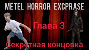 Metel Horror Escape Начало страшной истории 3 глава секретная концовка