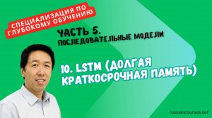 10. LSTM (Долгая краткосрочная память)