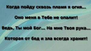 "Я ПОД ЗАЩИТОЙ ТВОЕЙ!" Слова, Музыка: Жанна Варламова