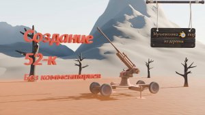 Создание 52-к в Blender 4.2 без комментариев.