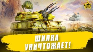 Шилка уничтожает! Armored Warfare