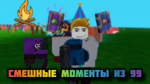 СМЕШНЫЕ МОМЕНТЫ ИЗ 99 НОЧЕЙ В ЛЕСУ РОБЛОКС!