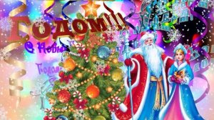 Новый год Дед Мороз Снегурочка