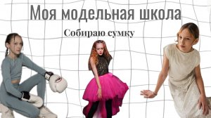 Моя модельная школа | собираю сумку 🧸