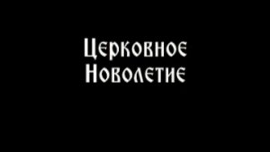 14.09.2025 ЦЕРКОВНОЕ НОВОЛЕТИЕ