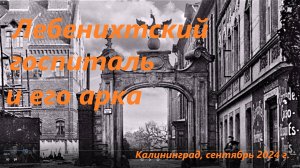 Лебенихтский госпиталь и его арка. 2024 -1