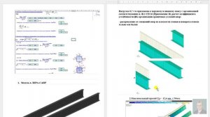 Часть 5. Моделирование и расчеты балок по 1, 2 ГПС, устойчивость из плоскости. ПГС проектирование .