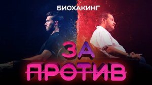 Шоу-дебаты «За / Против» | Биохакинг