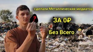 Сделал Медиатор за 0₽ БЕЗ ВСЕГО