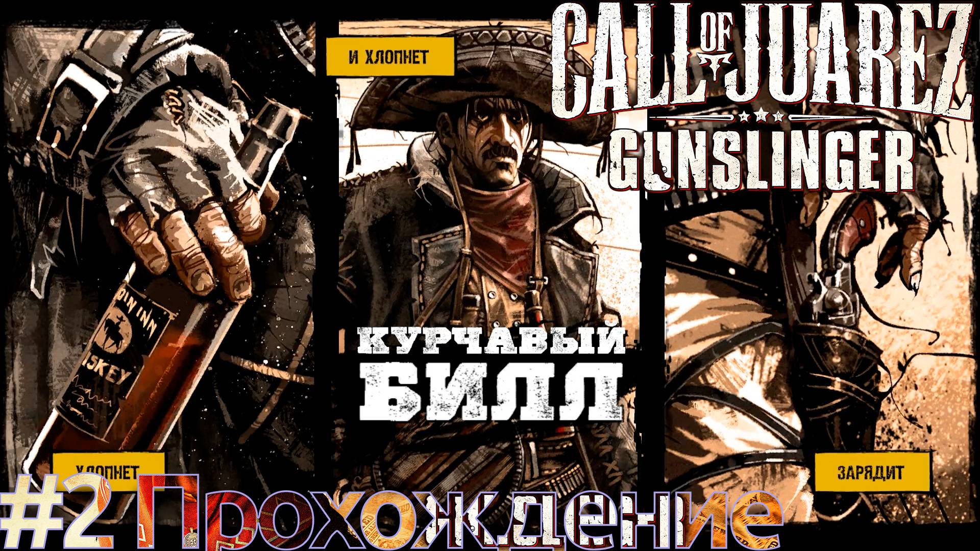 #CallofJuarez: Gunslinger - 2