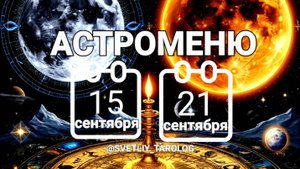 🔮 АСТРОМЕНЮ с 15 по 21 сентября 2025 года 🔮