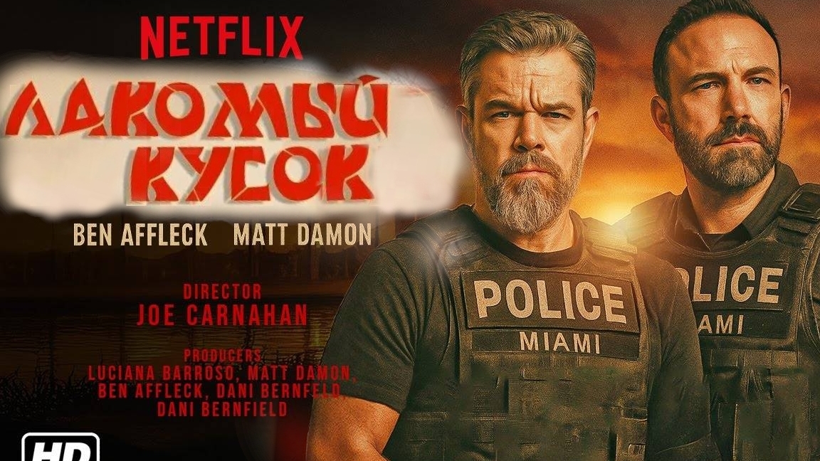 Лакомый кусок Трейлер 2025  Русская озвучка The RIP Trailer Мэтт Деймон, Бен Аффлек смотреть онлайн