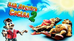 Как достать соседа 2 адские каникулы 4 часть