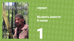 Выжить вместе 8 сезон 1 серия «Каставай из Хорватии» (документальный сериал, 2016)