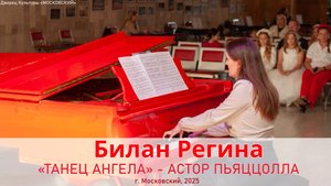 Билан Регина  - Танец ангела.