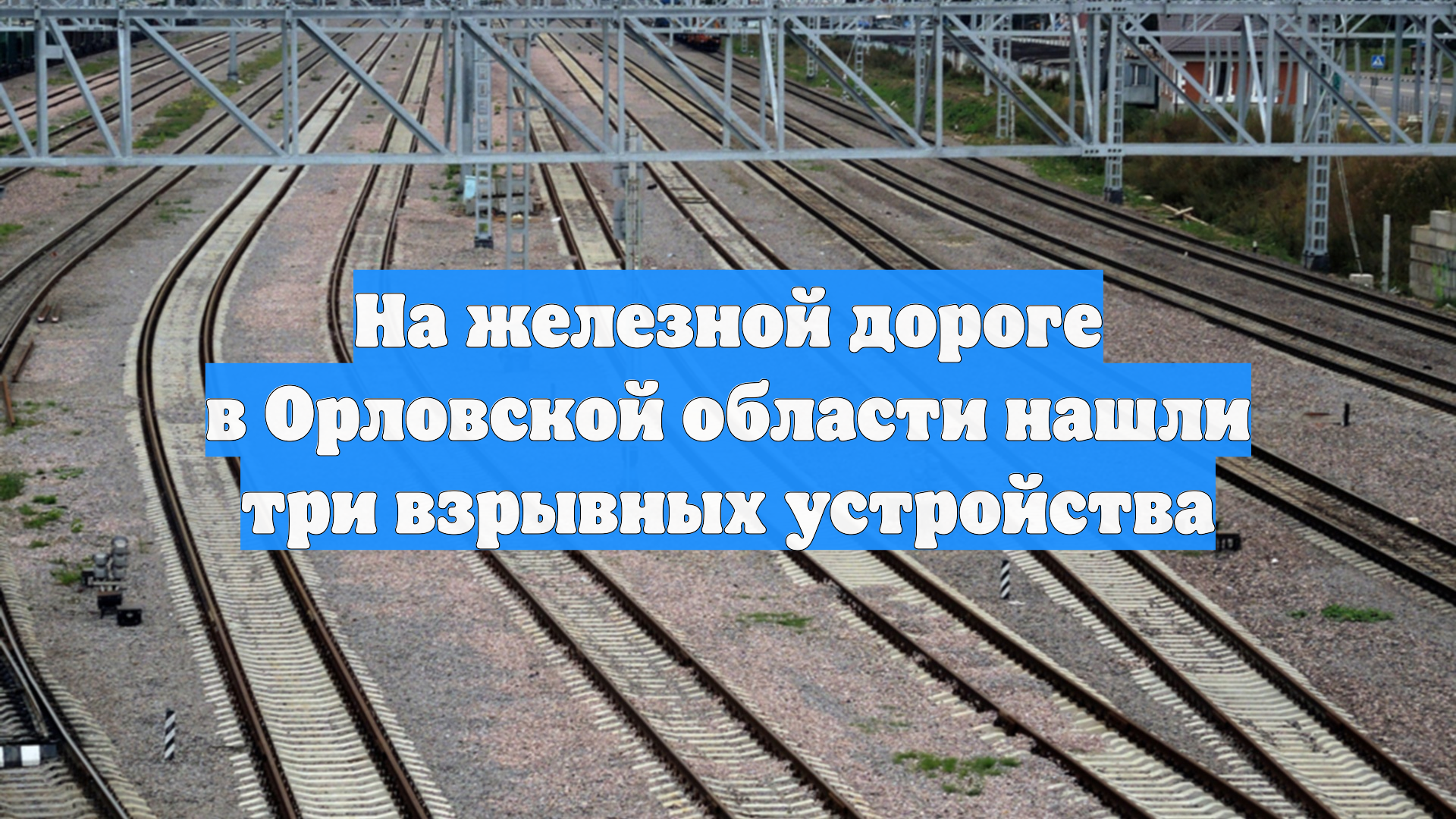 На железной дороге в Орловской области нашли три взрывных устройства