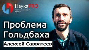 Нерешённые задачи школьной математики: проблема Гольдбаха – Алексей Савватеев |Лекции по математике