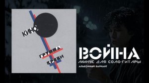 "Война" минус для соло-гитары (Альбомный вариант)