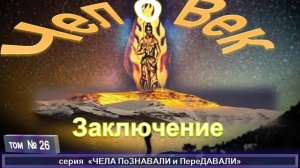 (26) ЗАКЛЮЧЕНИЕ - ЧЕЛОВЕК:ФРАГМЕНТ ЗАБЫТОЙ ИСТОРИИ компиляция, трудов Брахмана ЧАТТЕРДЖИ (1858-1936)