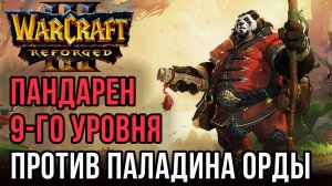 Пандарен 9-го уровня против Паладина Орды: Infi (Orc) vs Sheik (Hum) Warcraft 3 Reforged