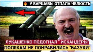 Срочно! 15 Минут Назад Лукашенко Подогнал к  Польше Искандеры! НАТО в Польше упало в Обморок!