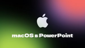 macOS Sonoma на PowerPoint