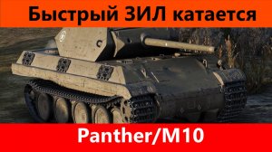 Обзор Panther M10 Барабан но не совсем | Tanks Blitz