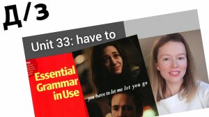 разбор УПРАЖНЕНИЙ Красный Мерфи Unit 33: have to