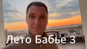 Лето бабье 3 #Вихрицкий #блогер #летобабье #мир #счастье #я #мы #россия #актер #сериал #русский #я