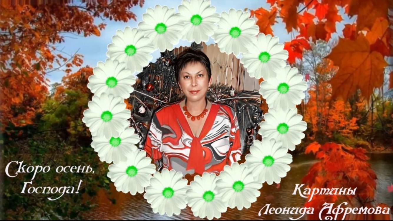 Скоро осень,господа!