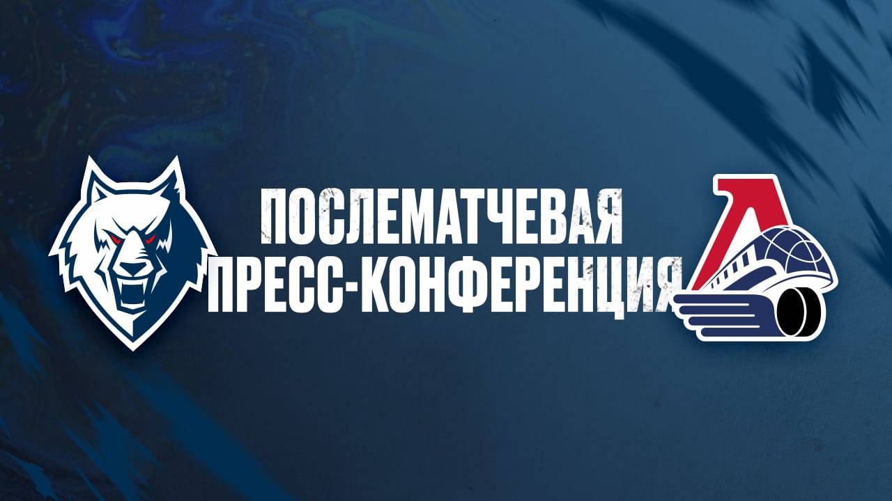 Послематчевая пресс-конференция 