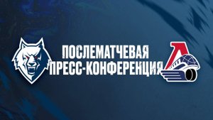 Послематчевая пресс-конференция "Нефтехимик" - "Локомотив"