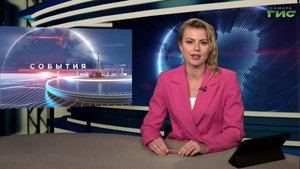 "События" от 14.09.2025 (вечер)